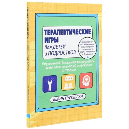 Кевин Грузевски: Терапевтические игры для детей и подростков: Автор Кевин Грузевски
