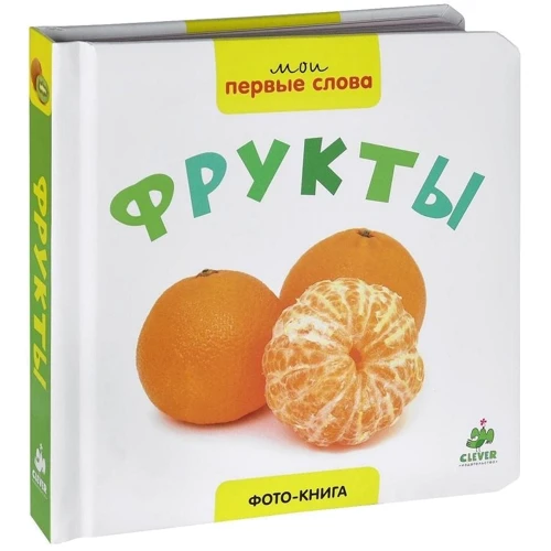 Мои первые слова. Фото-книга. Фрукты
