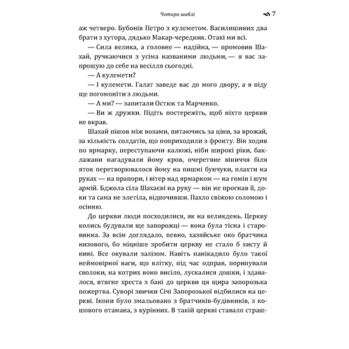 Юрій Яновський: Чотири шаблі: ISBN 978-617-673-625-7