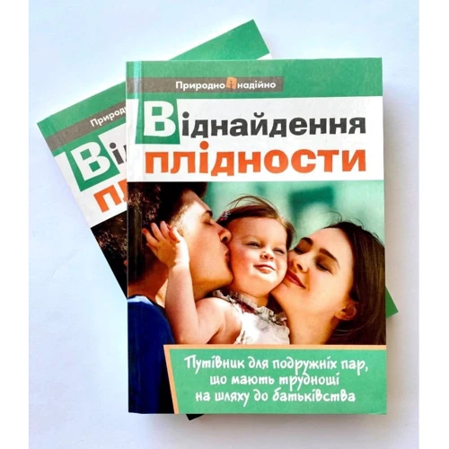 Віднайдення плідності: Путівник для подружніх пар, які мають труднощі на шляху до батьківства: Обкладинка Мягкая