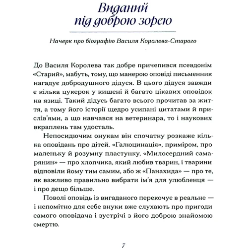 Василь Королів-Старий. Вібране: ISBN 978-617-522-248-5