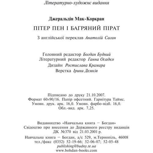 Джеральдін Мак-Коркран: Пітер Пен і Багряний Пірат: Количество страниц 256