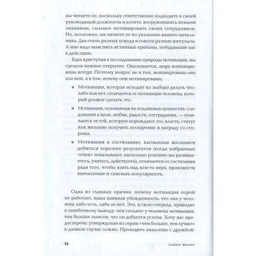 Сьюзен Фаул: Чому вони не працюють? Новий погляд на мотивацію співробітників: Автор Сьюзен Фаулер