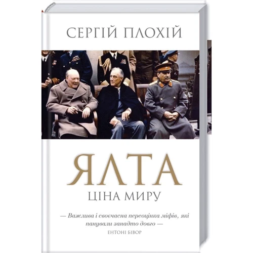 Сергій Плохій: Ялта. Ціна світу