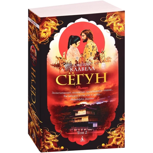Джеймс Клавелл. Сёгун (в 2-х томах) (комплект): ISBN 978-5-389-13614-4
