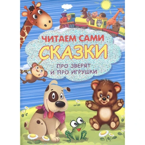 Казки про звірят і про іграшки. читаємо самі
