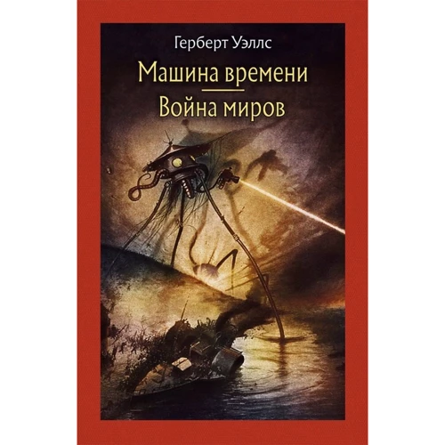 Герберт Уеллс: Машина часу. Війна світів