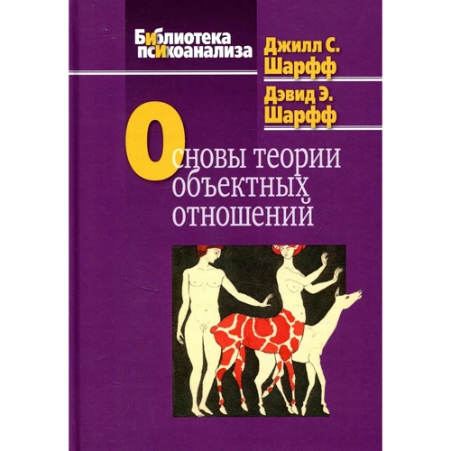 Дэвид Шарфф, Джилл Сэвидж: Основы теории объектных отношений