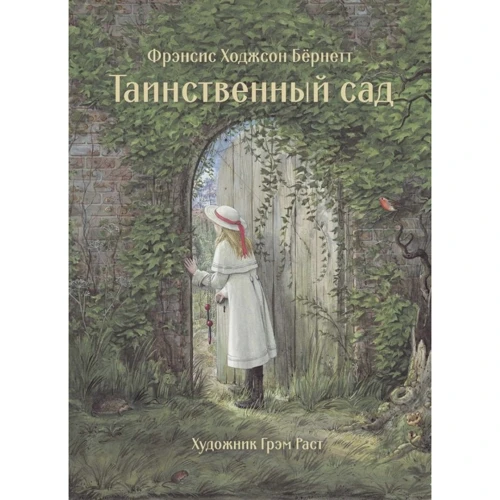 Френсіс Бернетт: Таємничий сад: Виробник Бабка
