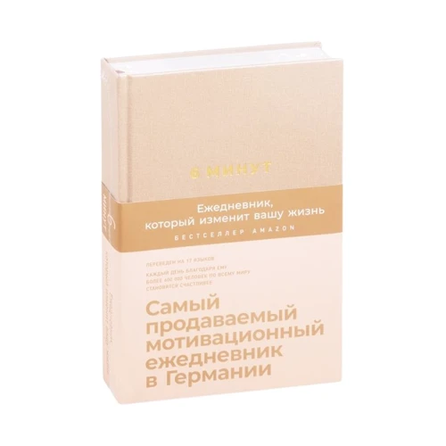 6 хвилин. Щоденник, який змінить ваше життя (кориця)