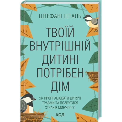 Штефані Шталь: Твоїй внутрішній дитині потрібен дім