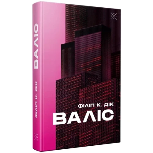 Філіп К. Дік: Валіс