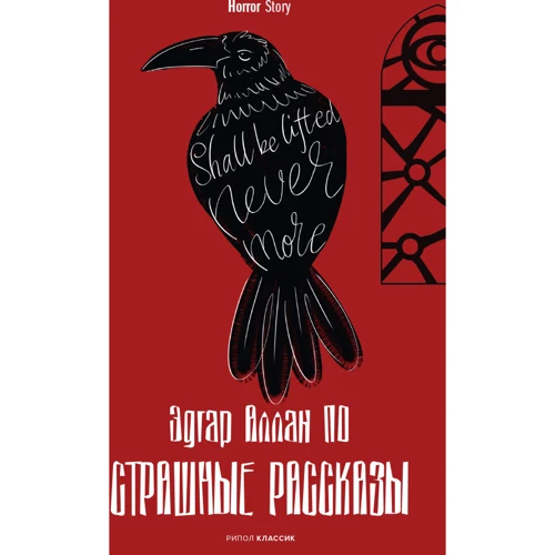 Эдгар Аллан По: Страшные рассказы