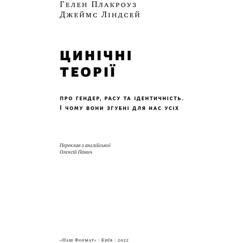 Гелен Плакроуз, Джеймс Ліндсей: Цинічні теорії про гендер, расу та ідентичність. І чому вони згубні для нас усіх фото 7