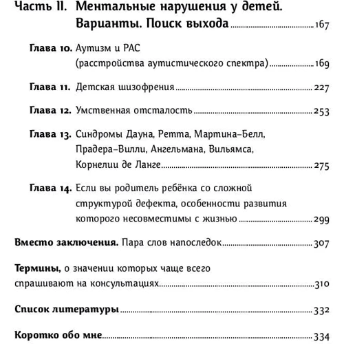 Наталя Керрі: Особливі діти. Як подарувати щасливе життя дитині з відхиленнями у розвитку фото 9