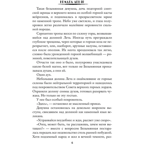 Лорды гор. Белое пламя: Автор Ирмата Арьяр