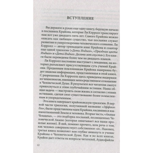 Моника Мураньи: Крайон о Человеческой Душе. Раскрытие тайн Запредельного: Обложка Мягкая