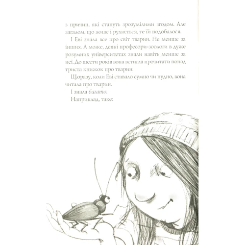 Метт Гейґ: Еві і тварини: ISBN 978-617-7853-59-5