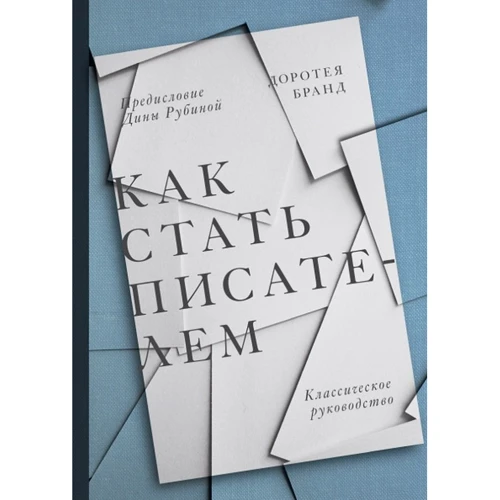 Доротея Бранд: Как стать писателем. Классическое руководство