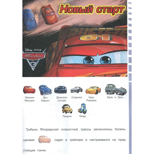 Розфарбуй, наклей і відгадай! 5 в 1. Тачки 3: Кількість сторінок 64