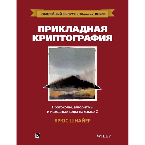 Брюс Шнайер: Прикладна криптографія. Протоколи, алгоритми і вихідний код на C
