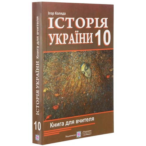 Ігор Коляда: Історія України. 10 клас. Книга для вчителя: Количество страниц 592