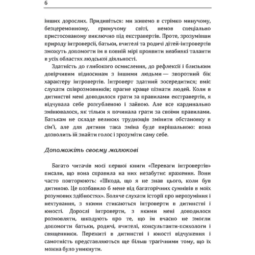 Марті Лейні: Моя дитина – інтроверт. Як виявити приховані таланти і підготувати до життя в суспільстві: Автор Марти Лейни