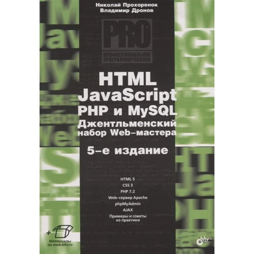 Владимир Дронов, Николай Прохоренок: HTML, JavaScript, PHP и MySQL. Джентльменский набор Web-мастера (5-е издание)