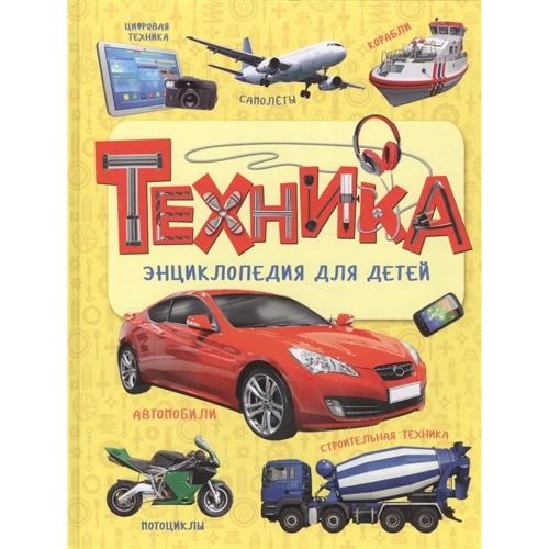 Техніка. Енциклопедія для дітей