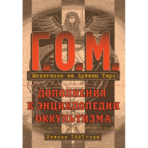 Григорий Мебес:Медитации на Арканы Таро. Дополнения к энциклопедии оккультизма: лекции 1921 г.