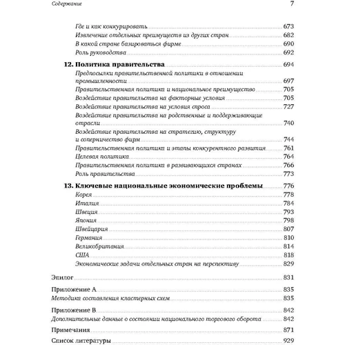 Майкл Портер: Международная конкуренция. Конкурентные преимущества стран: Количество страниц 952
