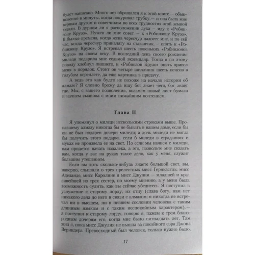 Уильям Уилки Коллинз. Лунный камень: ISBN 978-5-389-01225-7