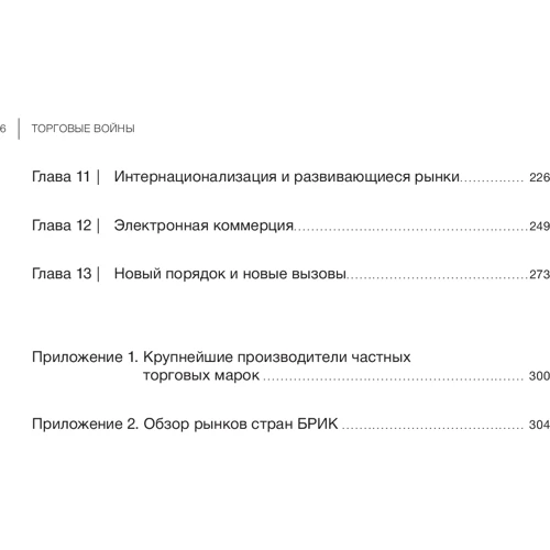 Джон Брэдли, Грег Тейн: Торговые войны: Битва за успех на прилавках и онлайн: Жанр Торговля и продажи