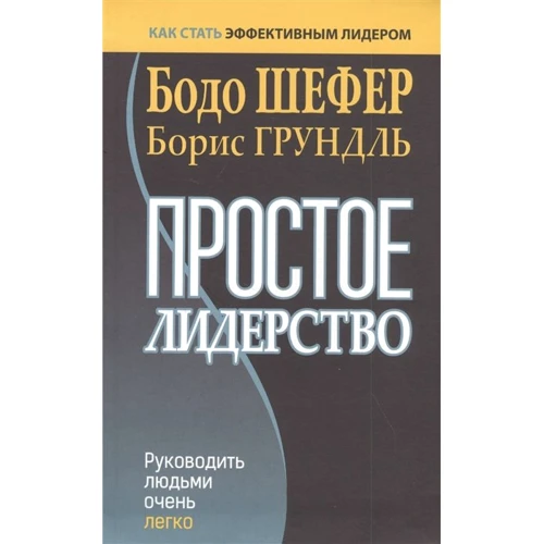 Бодо Шефер, Борис Грундль: Простое лидерство. Руководить людьми очень легко