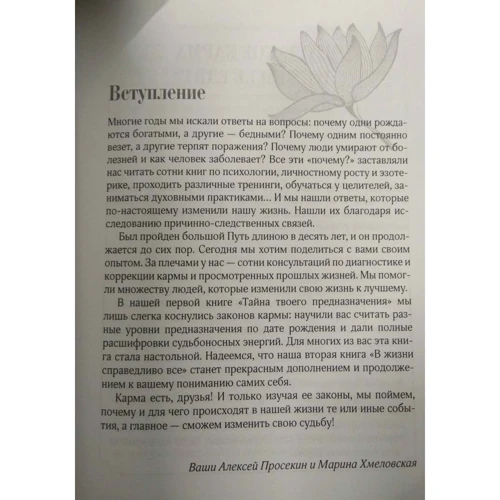 Алексей Просекин, Марина Хмеловская: В жизни справедливо всё: Обложка Твердая