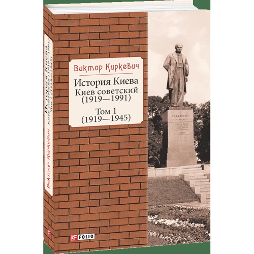 Виктор Киркевич: История Киева. Киев советский. Том 1 (1919—1945) фото 7