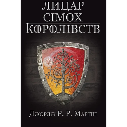 Джордж Р.Р. Мартін: Лицар Сімох Королівств