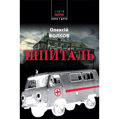 Олексій Волков: Шпіталь