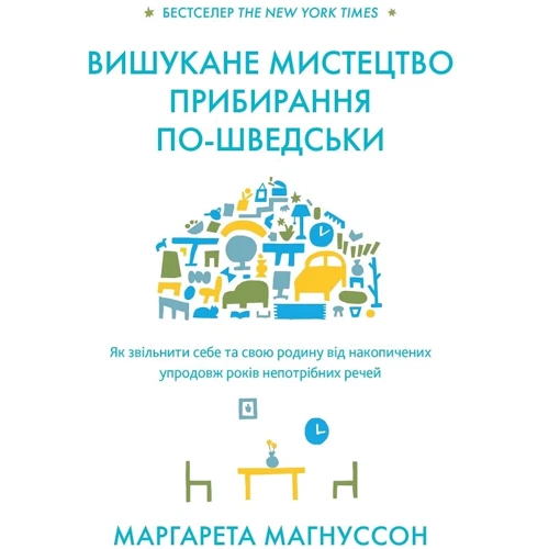 Маргарета Магнуссен: Вишукане мистецтво прибирання по-шведського