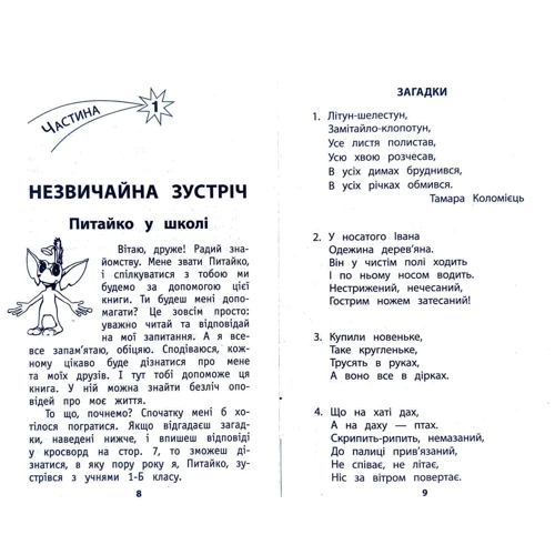 Позакласне читання. Мій друг Питайко. 1 клас: Количество страниц 176