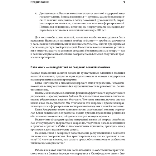 Джим Коллінз, Уїльям Лазье: Більше, ніж бізнес. Як подолати обмеження і побудувати велику компанію фото 8