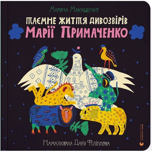 Марина Макущенко: Таємне життя дивозвірів Марії Примаченко