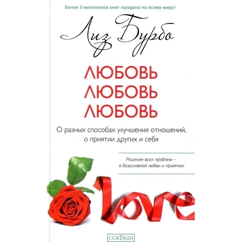 Ліз Бурбо: Любов, любов, любов. Про різних способах поліпшення відносин, про прийняття інших і себе