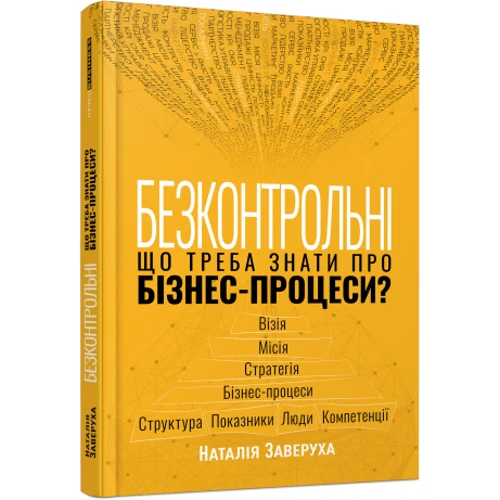 Наталія Заверуха: Безконтрольні. Що треба знати про бізнес-процеси?