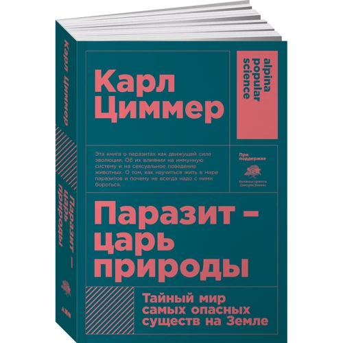Паразит - царь природы. Тайный мир самых опасных существ на Земле