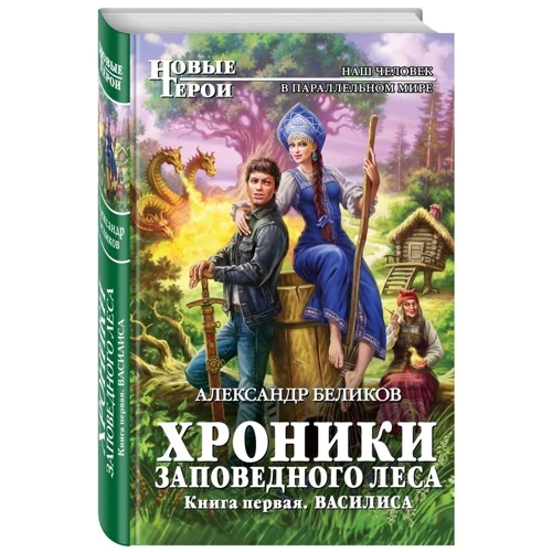 Хроники Заповедного леса. Книга первая. Василиса