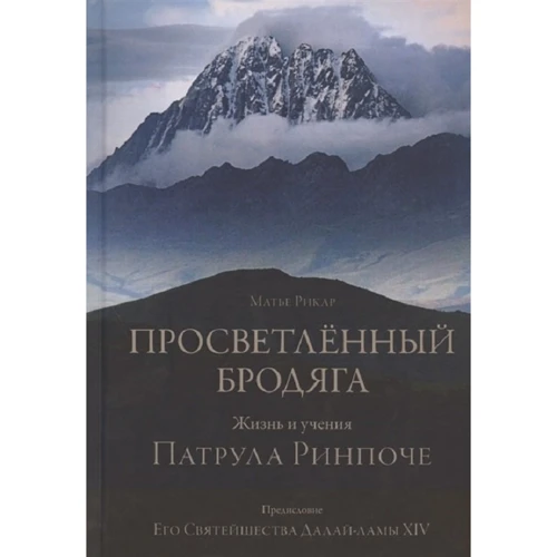 Матьє Рікар: Просвітлений бродяга. Життя і вчення патруль Рінпоче