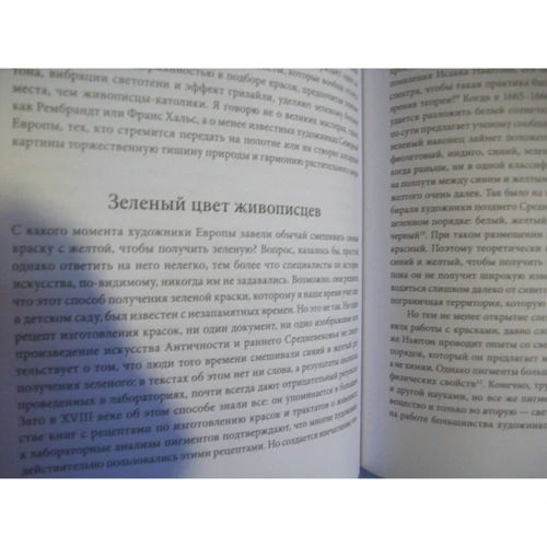 Мішель Пастуро: Зелений. Історія кольору: Виробник Новое литературное обозрение