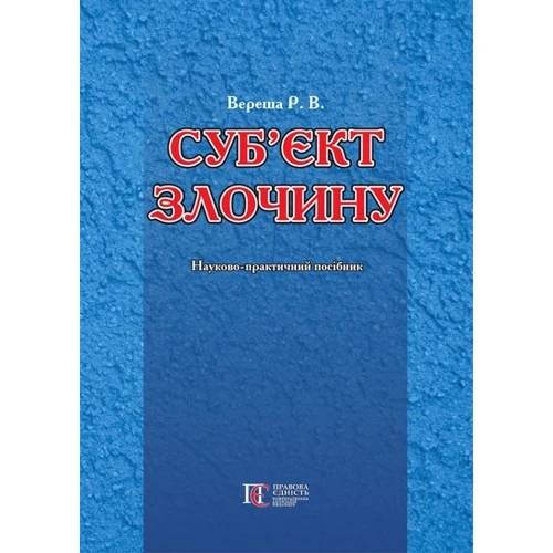 Р. В. Вереша: Суб'єкти злочину. Навчально-практичний посібник
