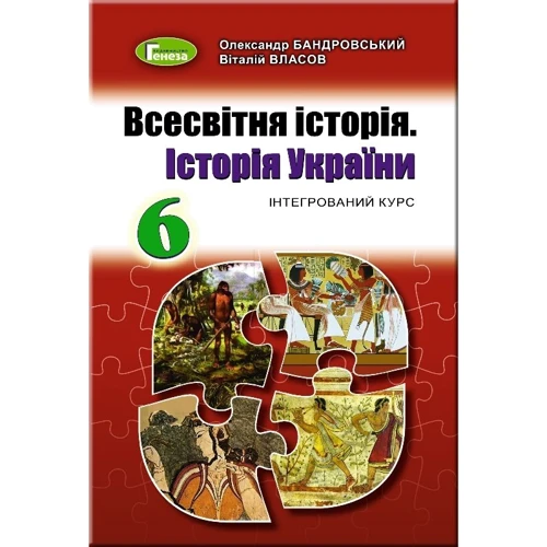 Всесвітня історія. Історія України. 6 клас. підручник